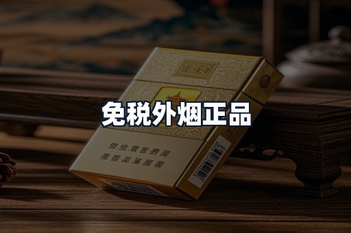 免税外烟正品